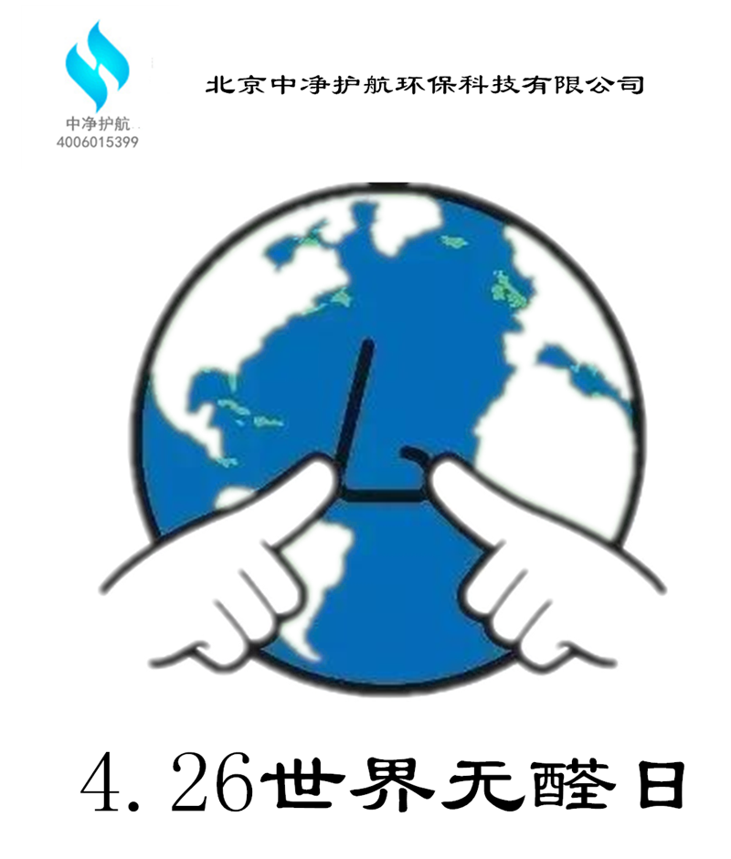 4.26世界無醛日--室內(nèi)除甲醛治理推薦北京中凈護(hù)航