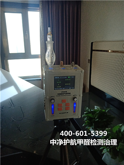 懷柔區(qū)甲醛清除甲醛超標(biāo)治理電話(huà)400-601-5399中凈護(hù)航專(zhuān)業(yè)室內(nèi)空氣治理工程