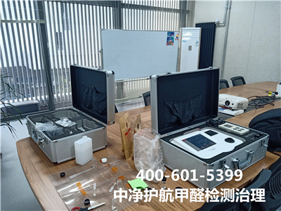 朝陽區(qū)甲醛家裝甲醛超標(biāo)治理400-601-5399中凈護(hù)航專業(yè)室內(nèi)空氣治理工程